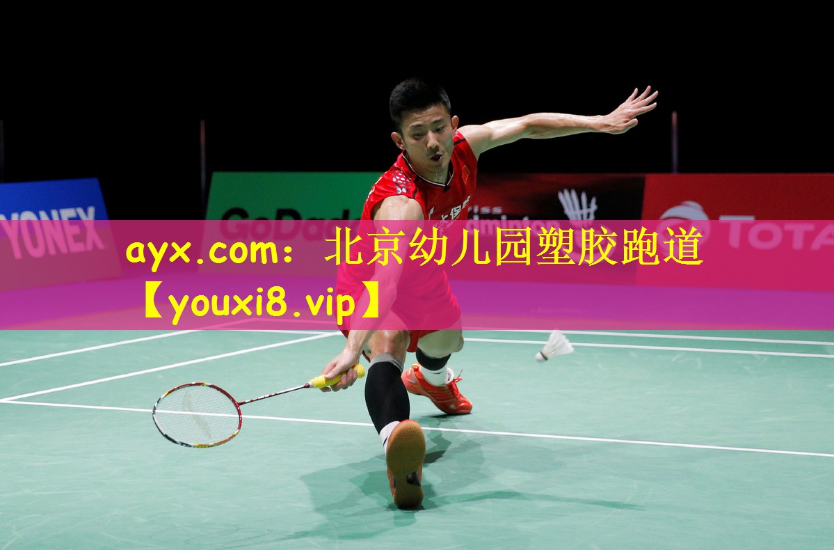 ayx.com:北京幼儿园塑胶跑道
