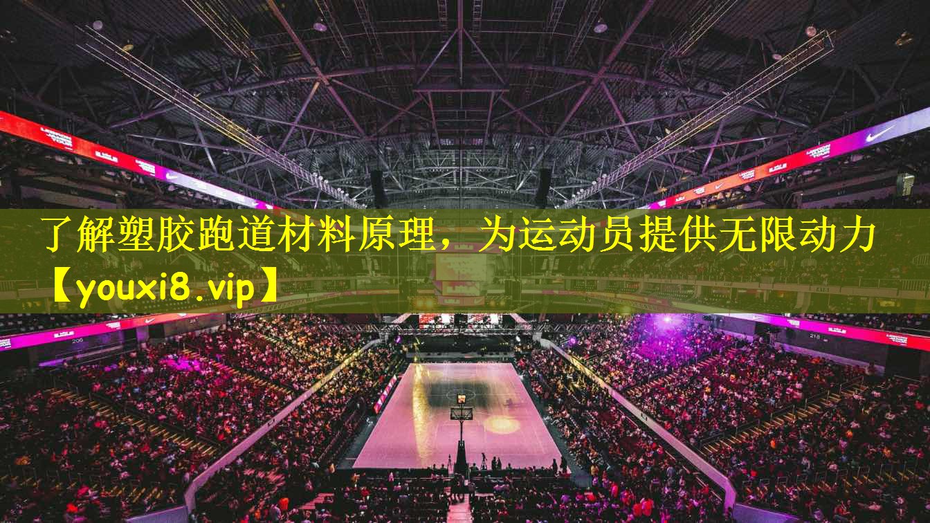 了解塑胶跑道材料原理,为运动员提供无限动力
