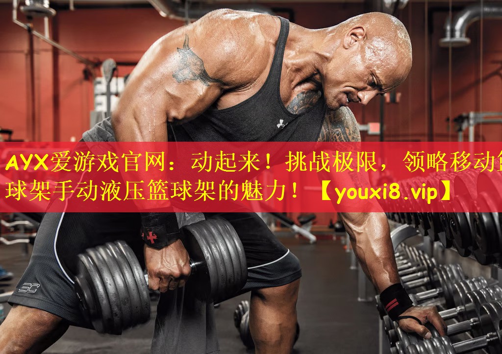 AYX爱游戏官网:动起来!挑战极限,领略移动篮球架手动液压篮球架的魅力!