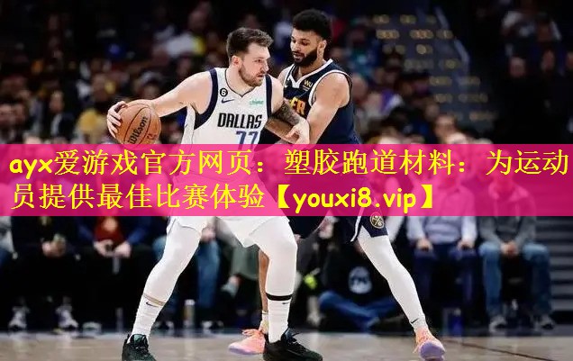 ayx爱游戏官方网页:塑胶跑道材料:为运动员提供最佳比赛体验