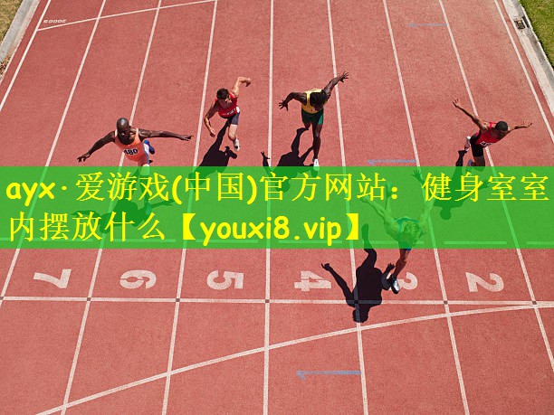 ayx·爱游戏(中国)官方网站:健身室室内摆放什么