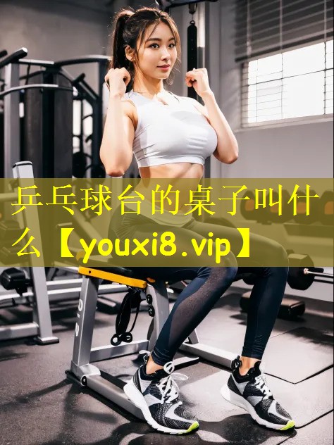 乒乓球台的桌子叫什么