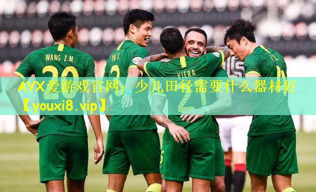 AYX爱游戏官网:少儿田径需要什么器材好