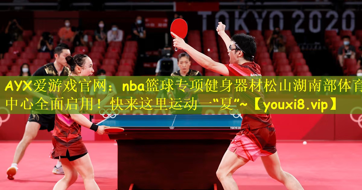 AYX爱游戏官网:nba篮球专项健身器材松山湖南部体育中心全面启用!快来这里运动一“夏”~