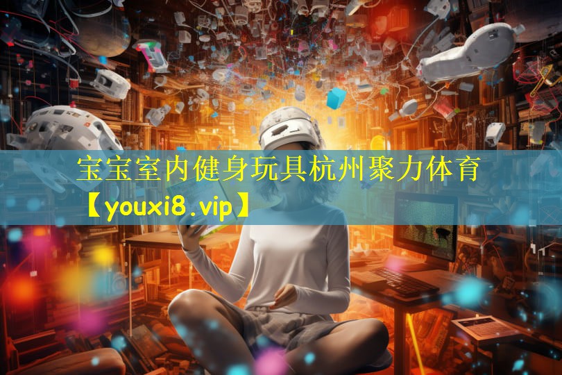 宝宝室内健身玩具杭州聚力体育