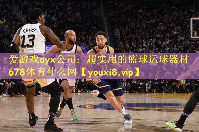爱游戏ayx公司:超实用的篮球运球器材678体育什么网
