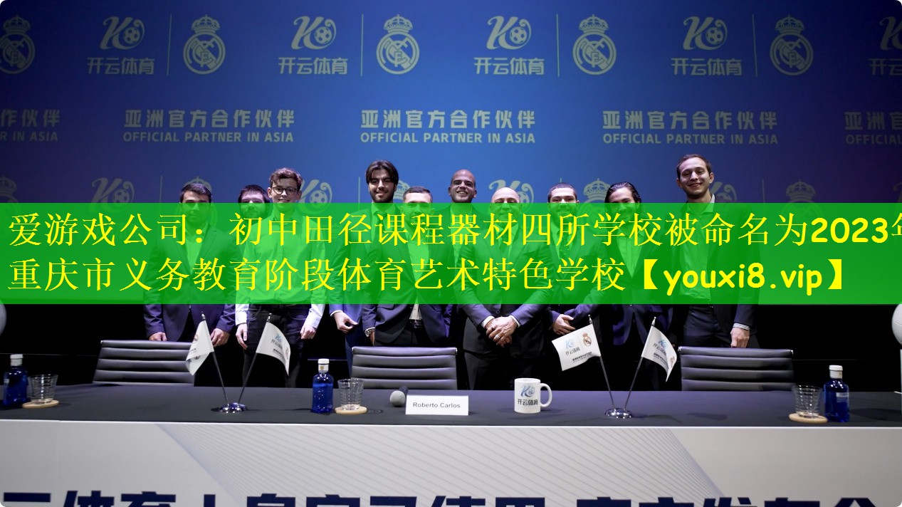 爱游戏公司:初中田径课程器材四所学校被命名为2023年重庆市义务教育阶段体育艺术特色学校