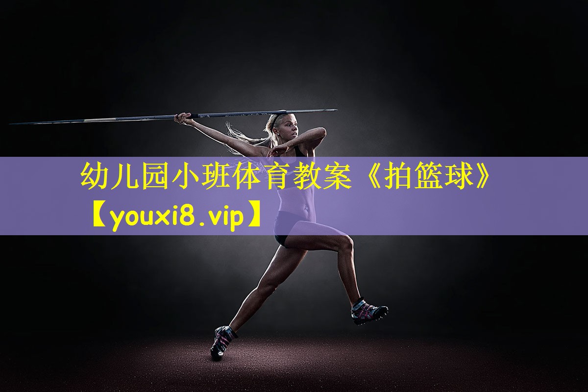幼儿园小班体育教案《拍篮球》