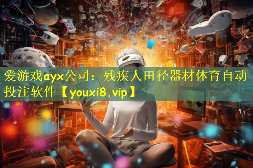 爱游戏ayx公司:残疾人田径器材体育自动投注软件