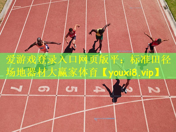 爱游戏登录入口网页版平:标准田径场地器材大赢家体育