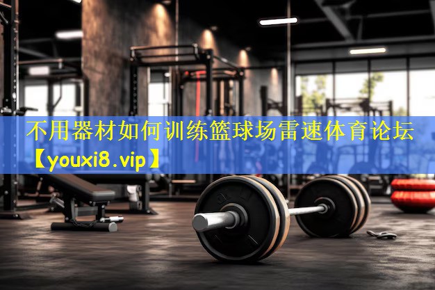 不用器材如何训练篮球场雷速体育论坛
