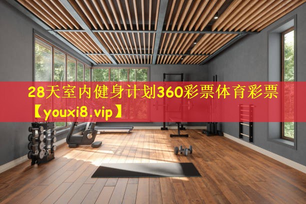 28天室内健身计划360彩票体育彩票