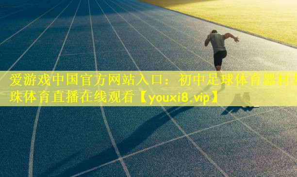 爱游戏中国官方网站入口:初中足球体育器材龙珠体育直播在线观看