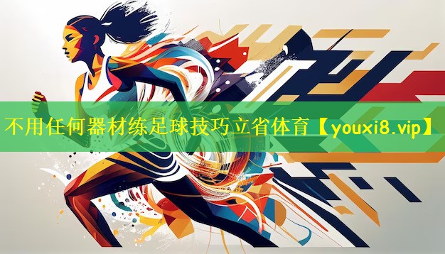 不用任何器材练足球技巧立省体育