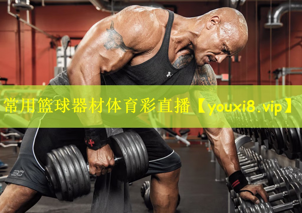 常用篮球器材体育彩直播