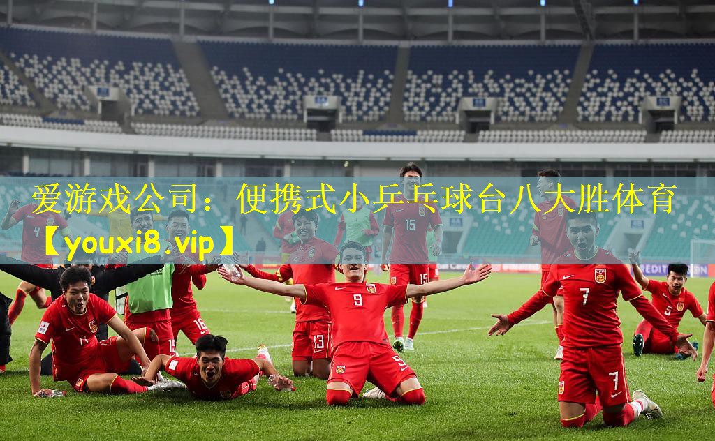 爱游戏公司:便携式小乒乓球台八大胜体育