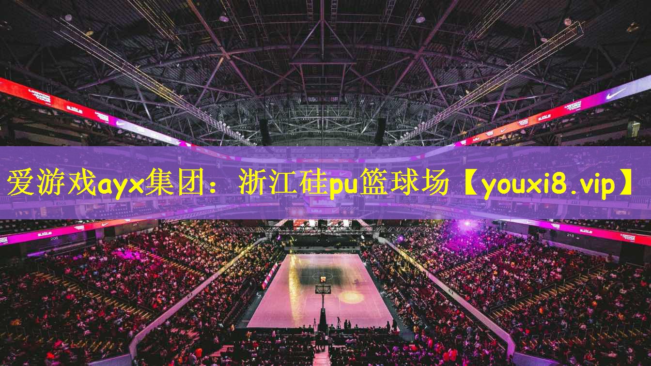 爱游戏ayx集团:浙江硅pu篮球场