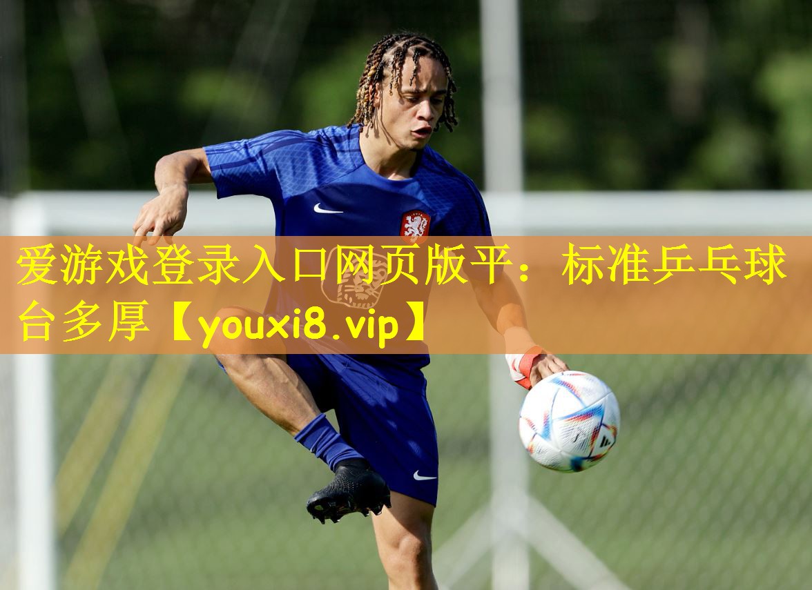 <strong>爱游戏登录入口网页版平：标准乒乓球台多厚</strong>