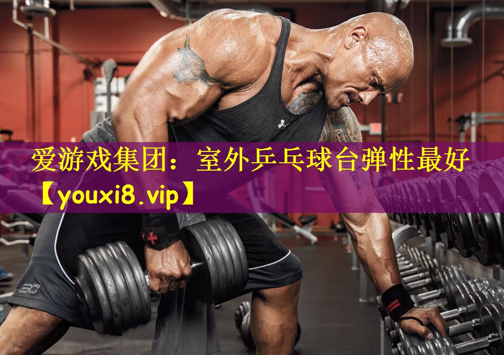 爱游戏集团：室外乒乓球台弹性最好