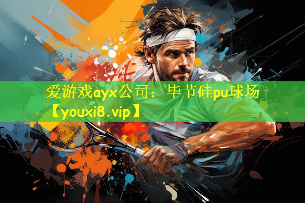 <strong>爱游戏ayx公司：毕节硅pu球场</strong>