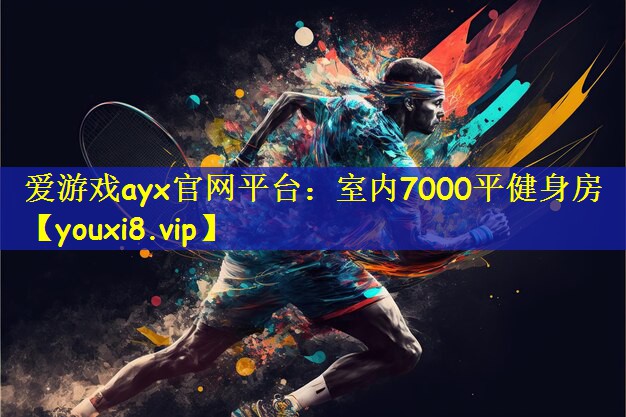 爱游戏ayx官网平台：室内7000平健身房