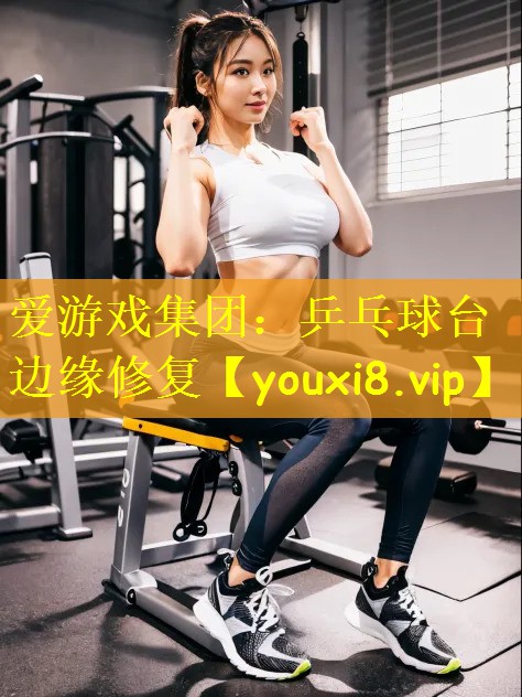 爱游戏集团:乒乓球台边缘修复