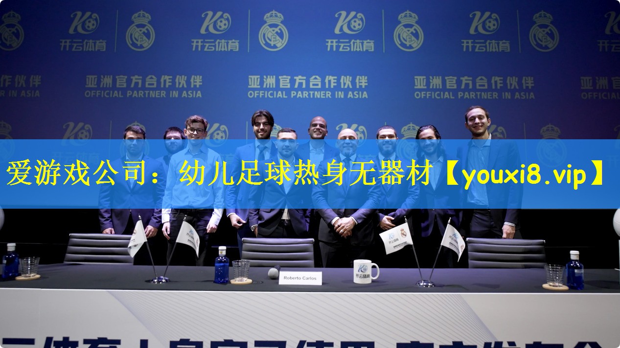 爱游戏公司:幼儿足球热身无器材