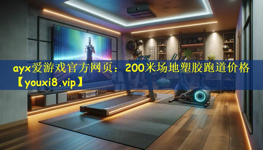 ayx爱游戏官方网页:200米场地塑胶跑道价格