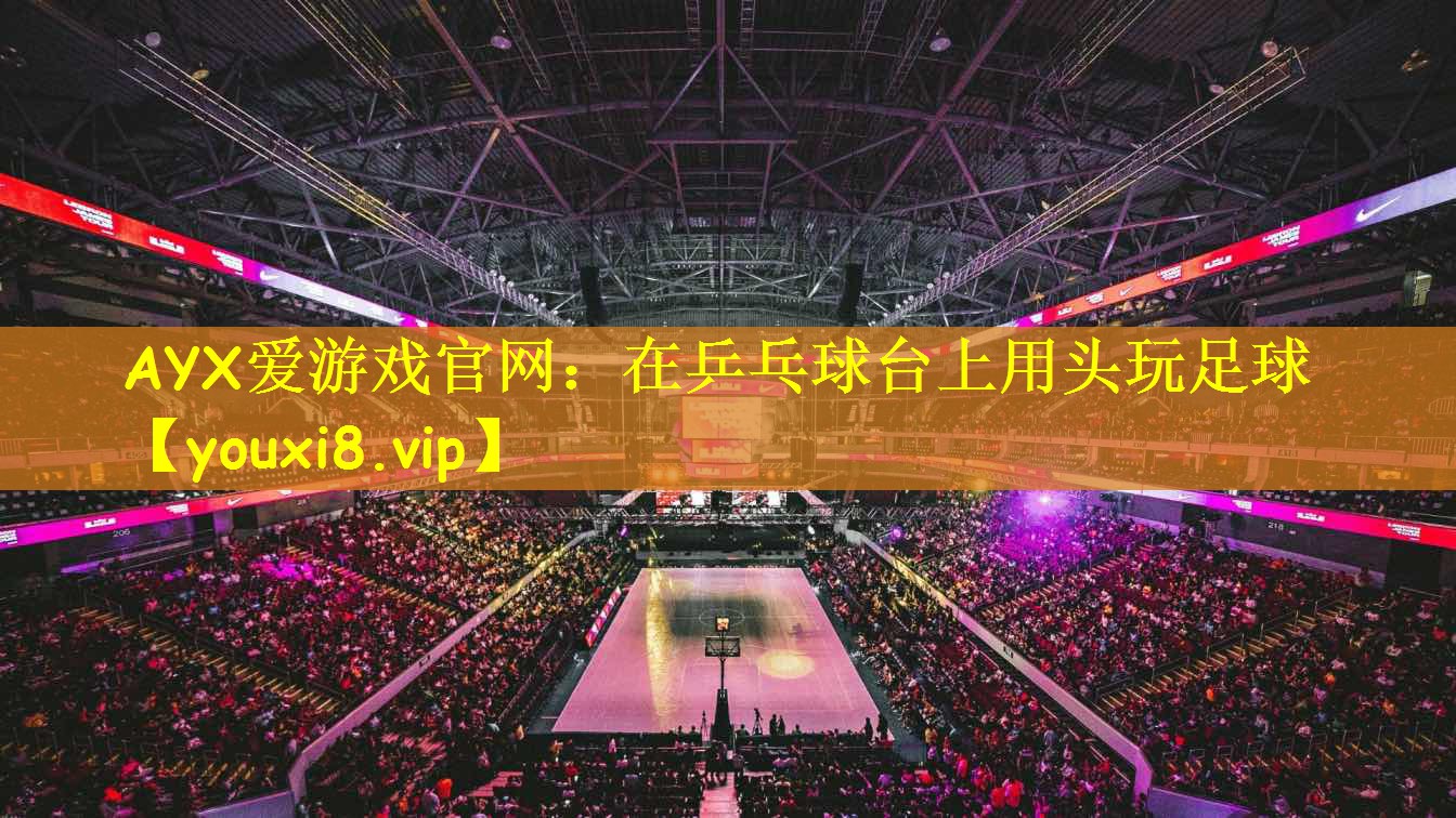 在乒乓球台上用头玩足球