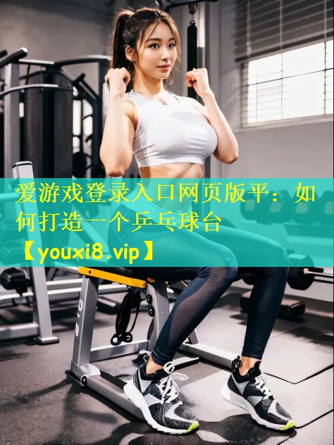 如何打造一个乒乓球台