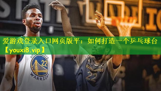 如何打造一个乒乓球台