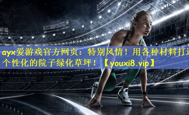 特别风情！用各种材料打造个性化的院子绿化草坪！