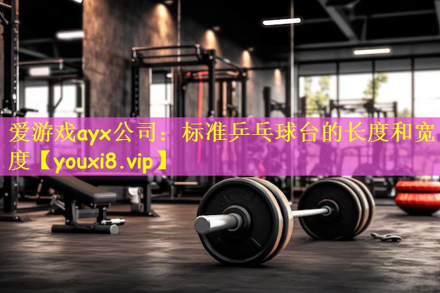 标准乒乓球台的长度和宽度