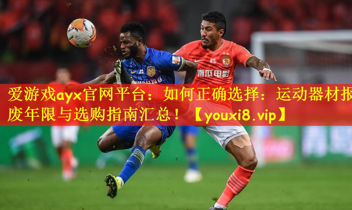 如何正确选择：运动器材报废年限与选购指南汇总！