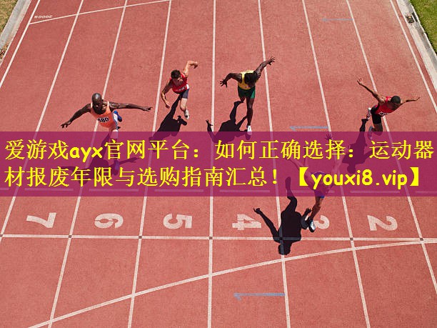 如何正确选择：运动器材报废年限与选购指南汇总！