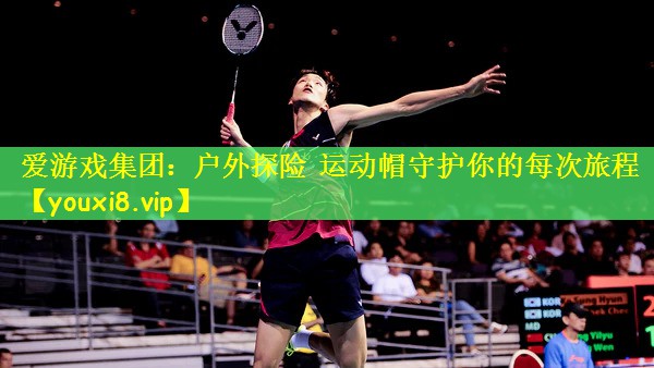 户外探险 运动帽守护你的每次旅程