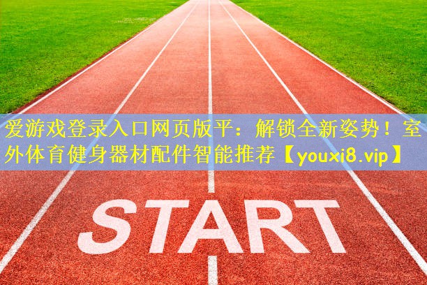 解锁全新姿势！室外体育健身器材配件智能推荐