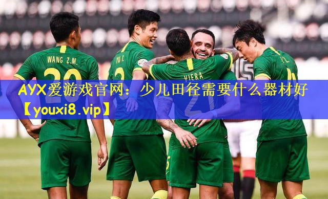 少儿田径需要什么器材好