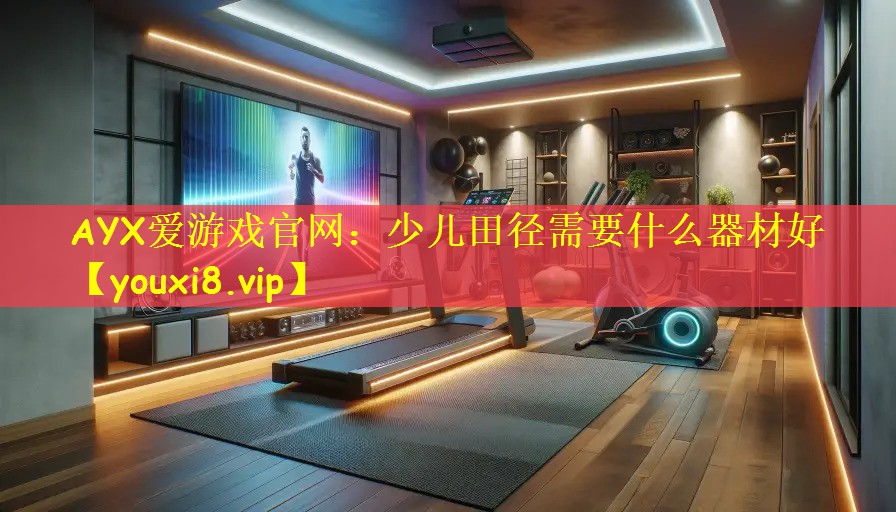 少儿田径需要什么器材好