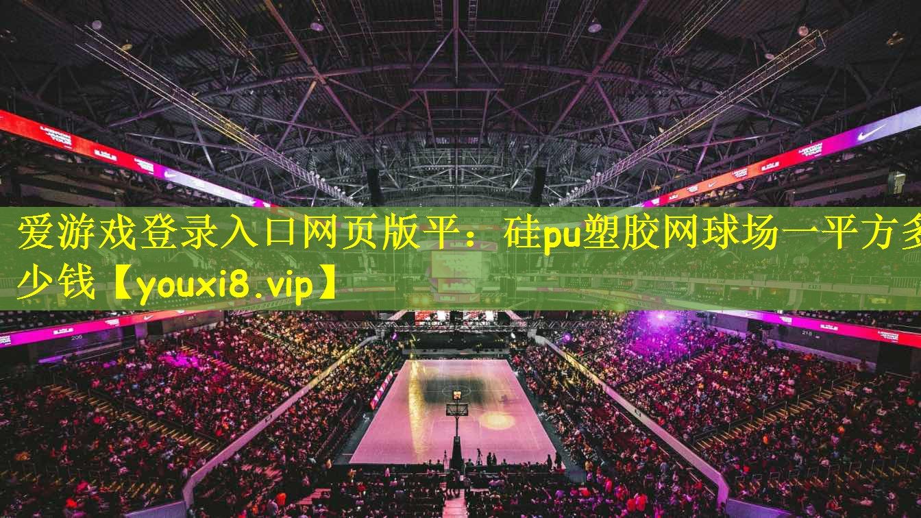 硅pu塑胶网球场一平方多少钱