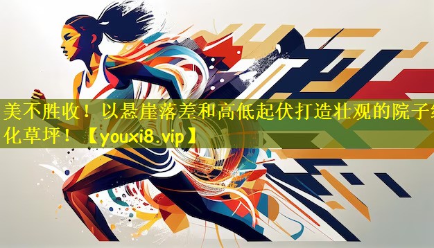 美不胜收！以悬崖落差和高低起伏打造壮观的院子绿化草坪！