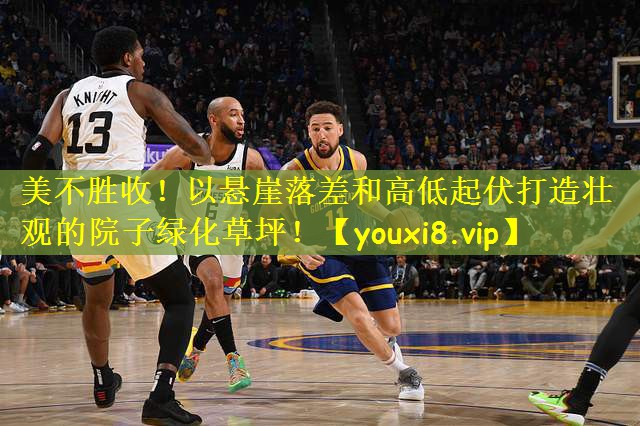 美不胜收！以悬崖落差和高低起伏打造壮观的院子绿化草坪！