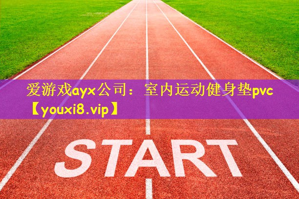 室内运动健身垫pvc