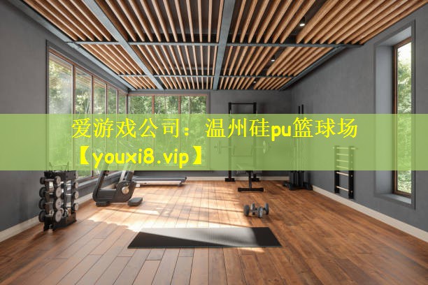 温州硅pu篮球场