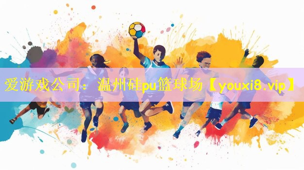 温州硅pu篮球场 温州硅pu篮球场