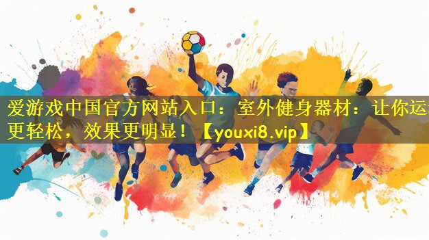 室外健身器材：让你运动更轻松，效果更明显！