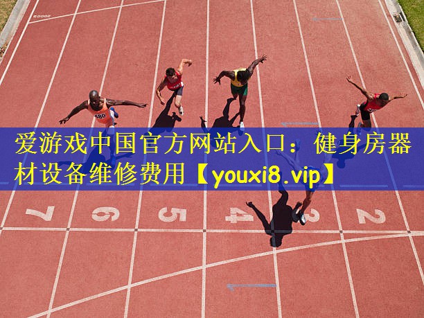 健身房器材设备维修费用