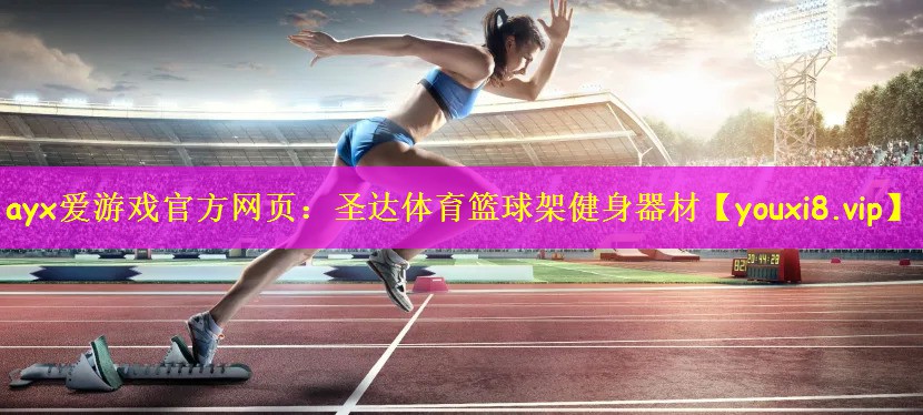圣达体育篮球架健身器材