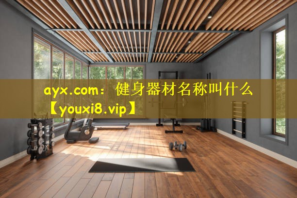 健身器材名称叫什么