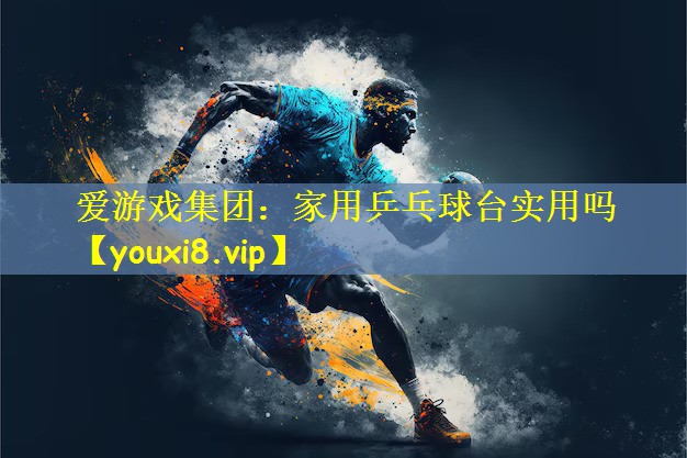 家用乒乓球台实用吗
